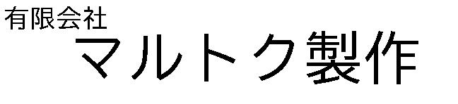 有限会社マルトク製作